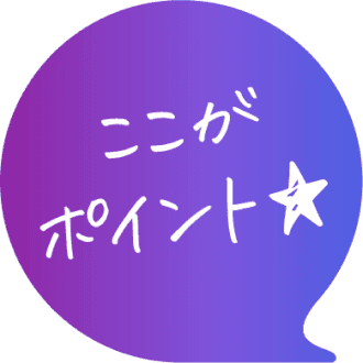 ここがポイント★