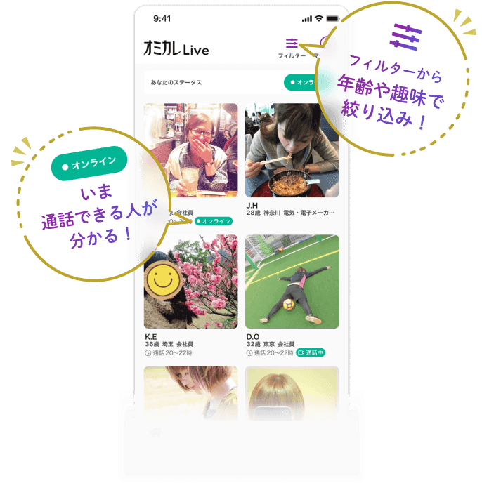 フィルターから年齢や趣味で絞り込み! オンラインマークでいま通話できる人が分かる!