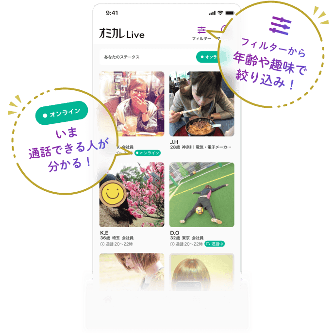 フィルターから年齢や趣味で絞り込み！ オンラインマークでいま通話できる人が分かる！