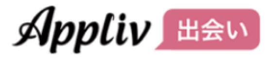 Appliv出会い