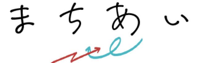 まちあい