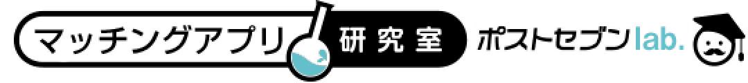 マッチングアプリ研究室