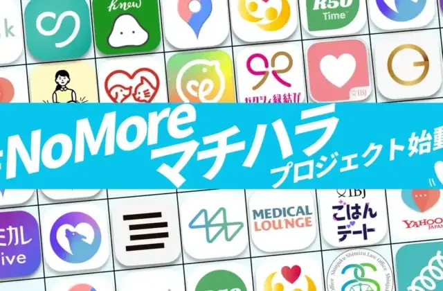 マッチングアプリハラスメント #NoMoreマチハラ