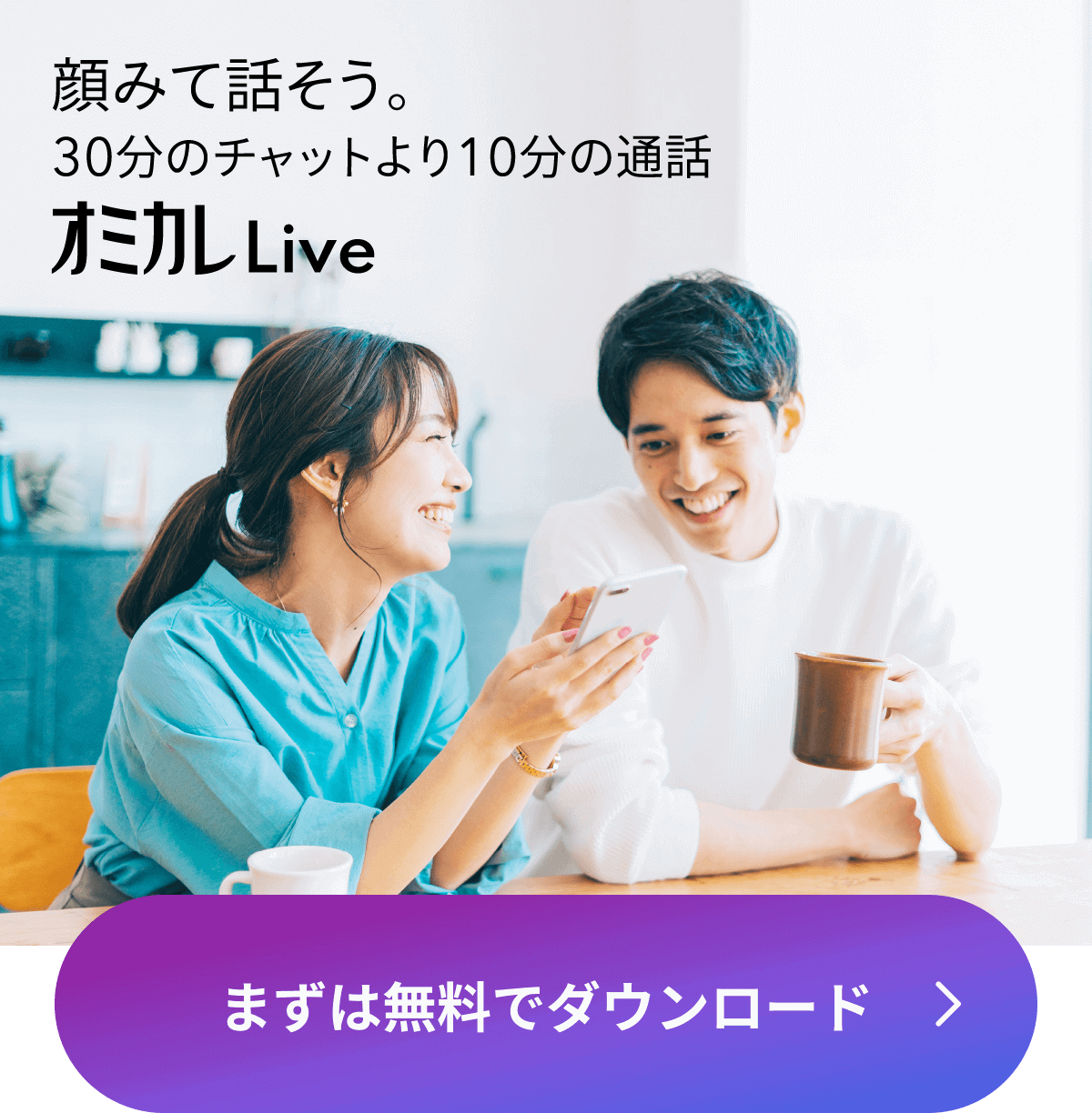 顔みて話そう。30分のチャットより10分の通話 | オミカレLive